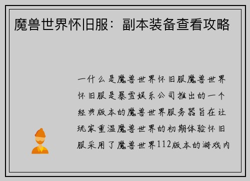 魔兽世界怀旧服：副本装备查看攻略