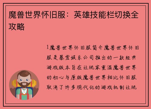 魔兽世界怀旧服：英雄技能栏切换全攻略