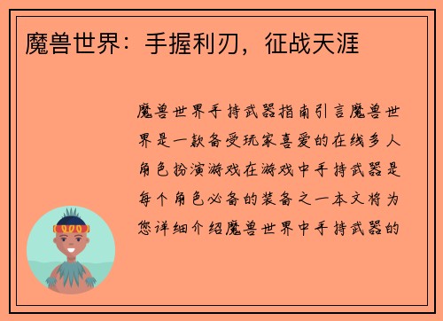 魔兽世界：手握利刃，征战天涯