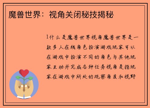 魔兽世界：视角关闭秘技揭秘