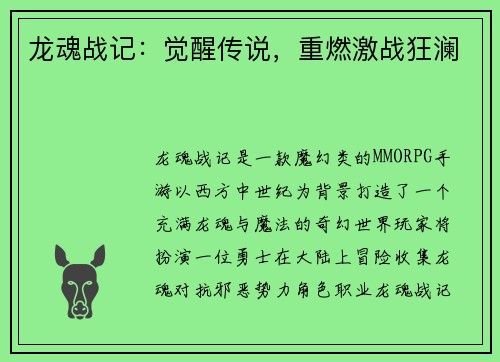 龙魂战记：觉醒传说，重燃激战狂澜