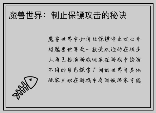 魔兽世界：制止保镖攻击的秘诀