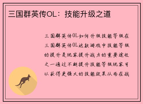 三国群英传OL：技能升级之道